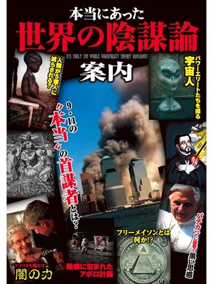 cover image of 本当にあった世界の陰謀論案内